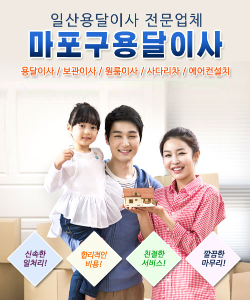 일산용달이사(마포구용달이사) 모바일 비주얼 0